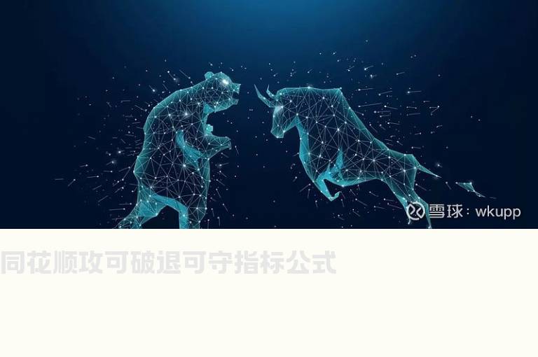同花顺攻可破退可守指标公式