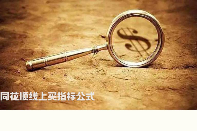 同花顺线上买指标公式