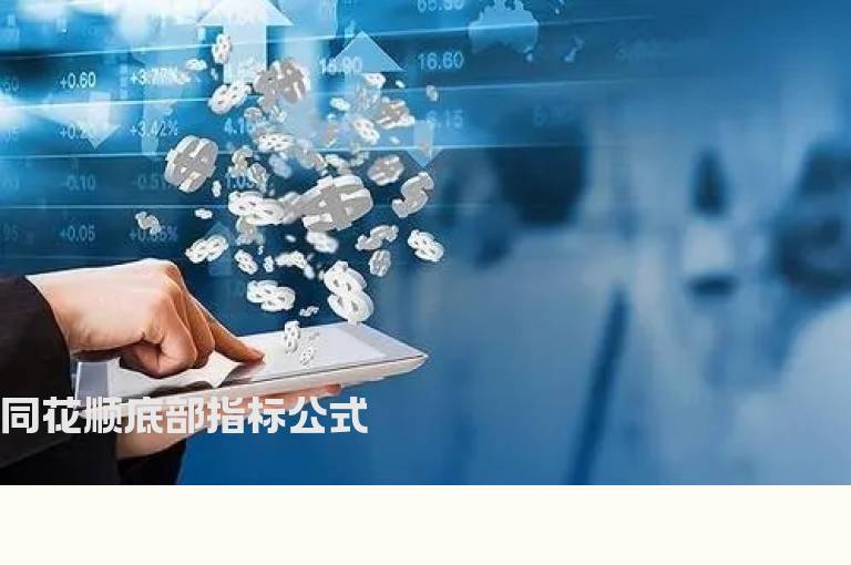 同花顺底部指标公式