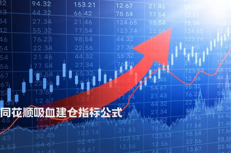同花顺吸血建仓指标公式