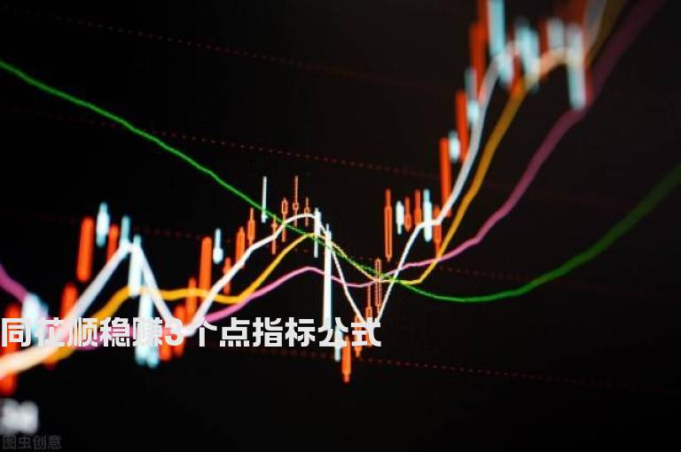 同花顺稳赚3个点指标公式