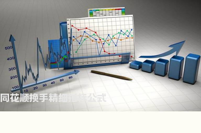 同花顺换手精细指标公式