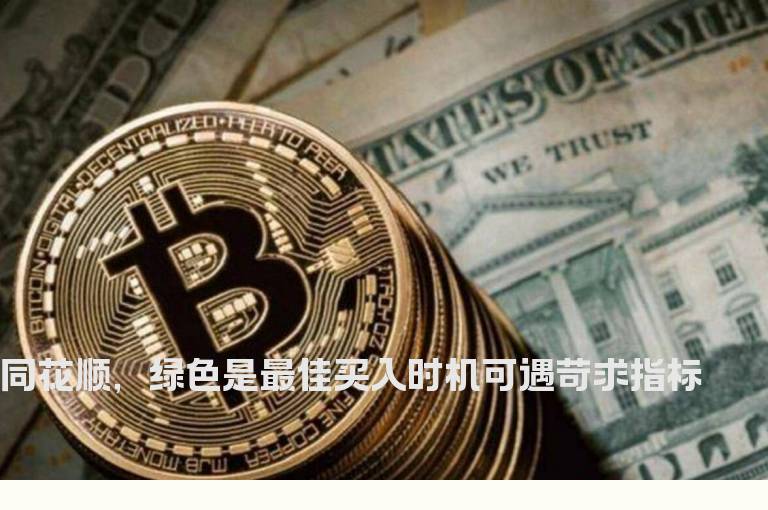 同花顺，绿色是最佳买入时机可遇苛求指标