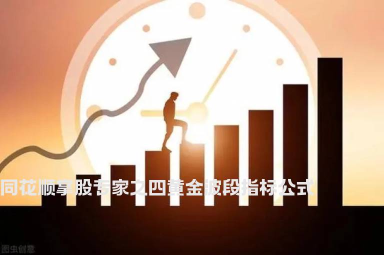 同花顺掌股专家之四黄金波段指标公式