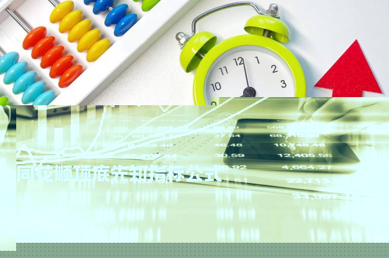 同花顺顶底先知指标公式