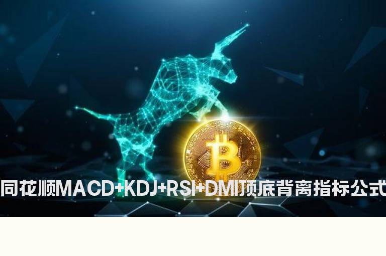 同花顺MACD+KDJ+RSI+DMI顶底背离指标公式