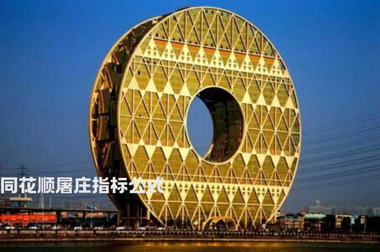 同花顺屠庄指标公式