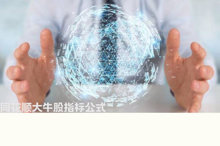 同花顺大牛股指标公式