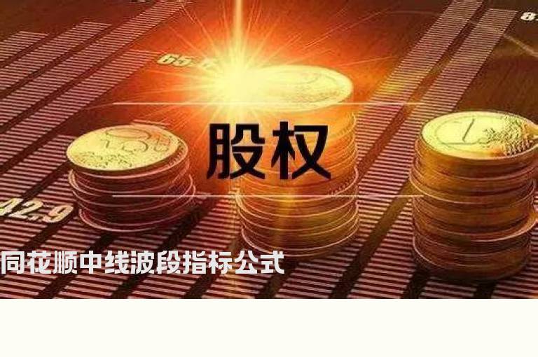 同花顺中线波段指标公式
