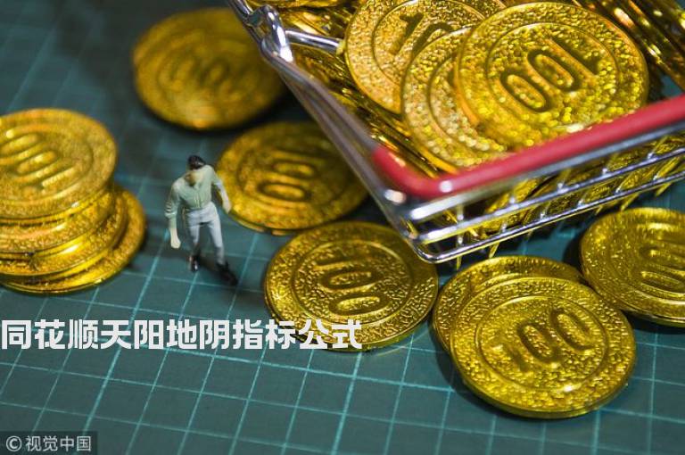 同花顺天阳地阴指标公式