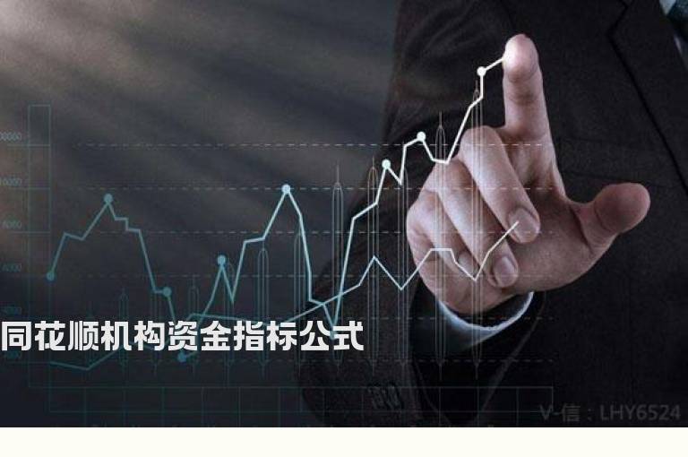 同花顺机构资金指标公式