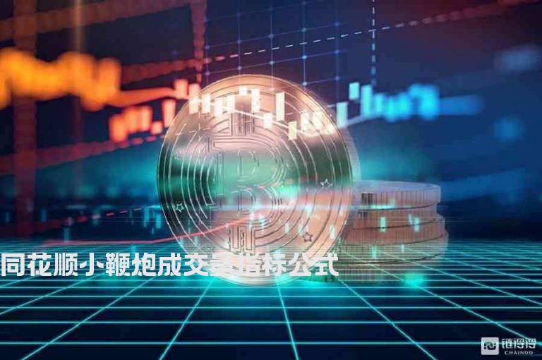 同花顺小鞭炮成交量指标公式