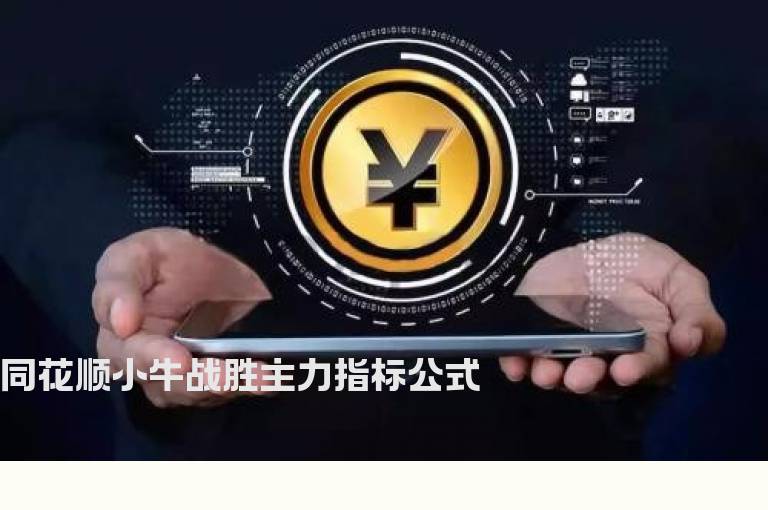 同花顺小牛战胜主力指标公式