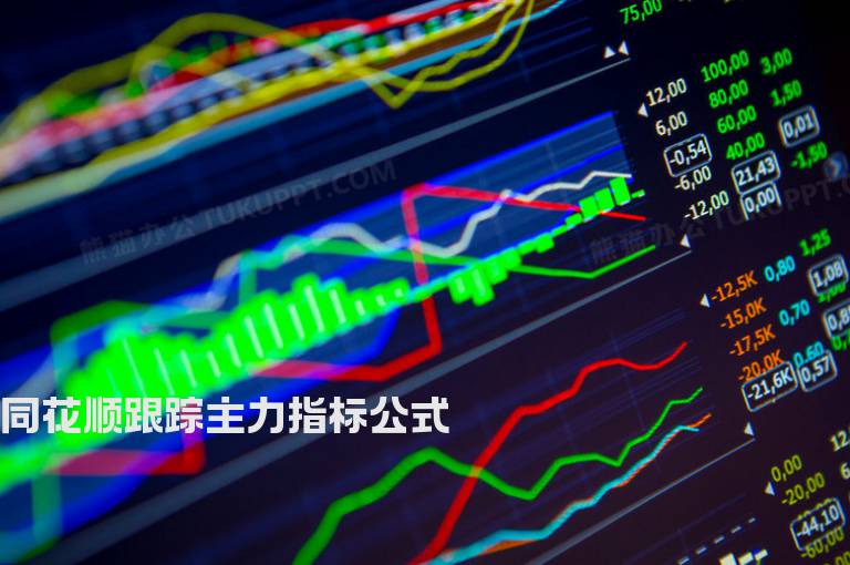 同花顺跟踪主力指标公式