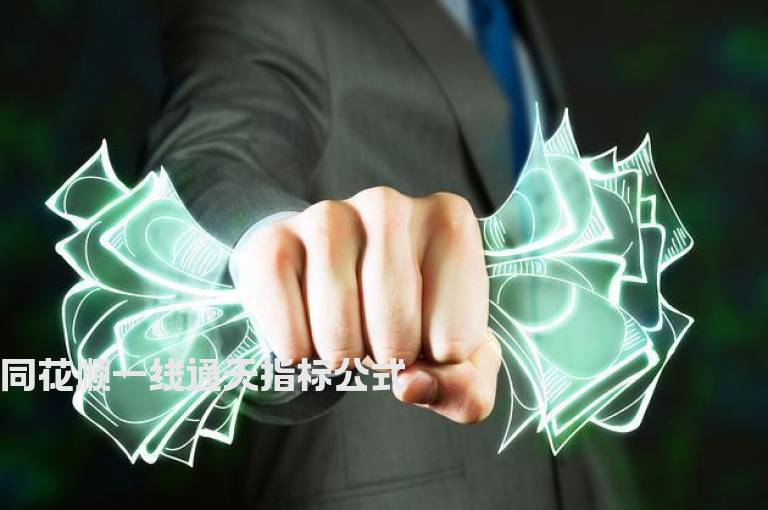 同花顺一线通天指标公式