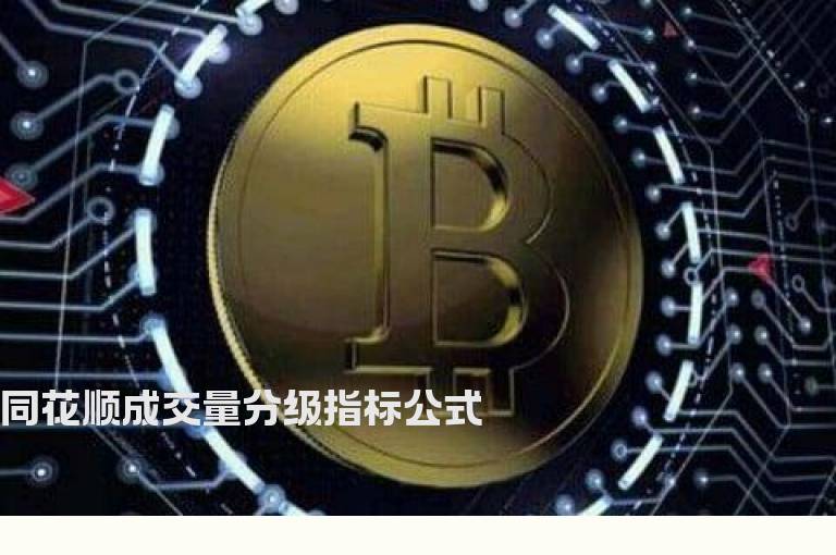 同花顺成交量分级指标公式