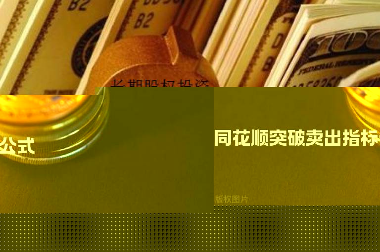 同花顺突破卖出指标公式