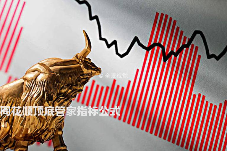 同花顺顶底管家指标公式