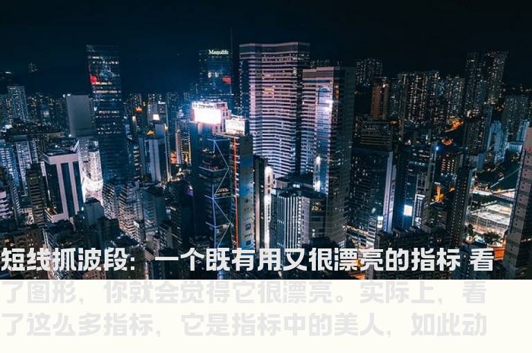 短线抓波段：一个既有用又很漂亮的指标