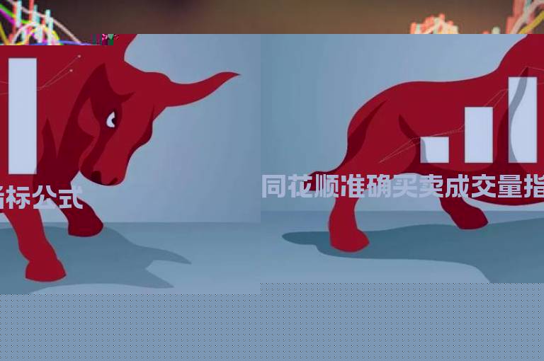 同花顺准确买卖成交量指标公式