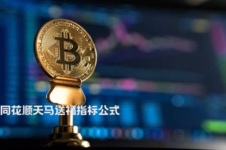 同花顺天马送福指标公式