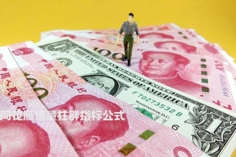 同花顺倍量柱群指标公式