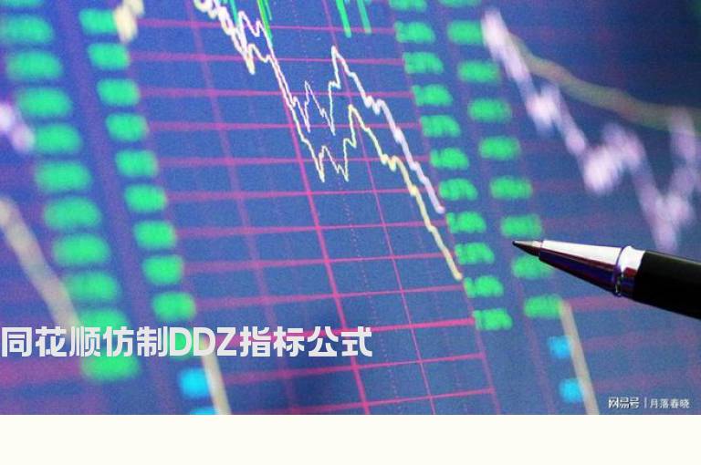 同花顺仿制DDZ指标公式