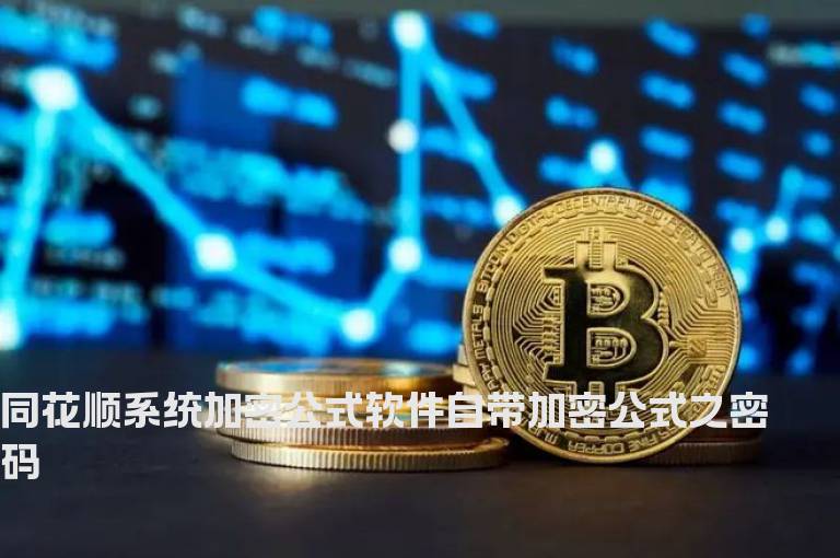 同花顺系统加密公式软件自带加密公式之密码