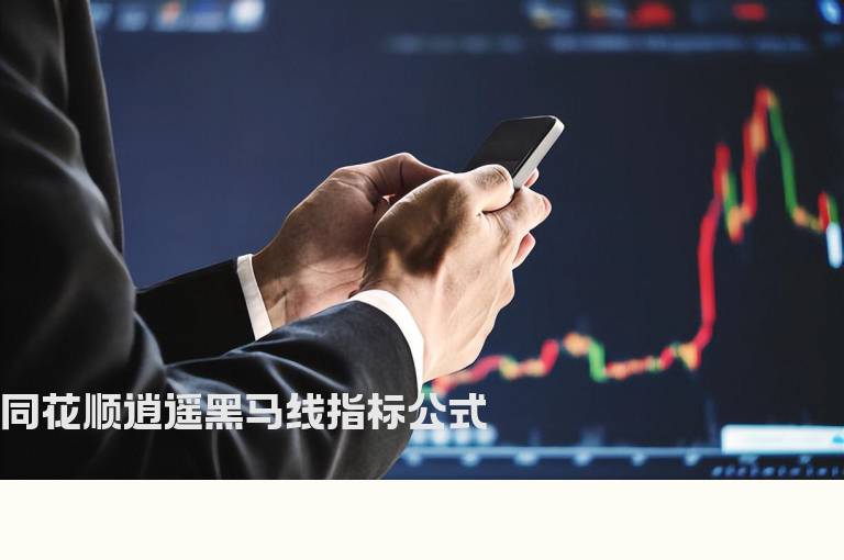 同花顺逍遥黑马线指标公式