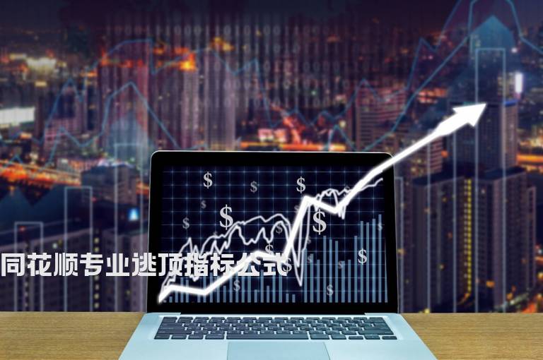 同花顺专业逃顶指标公式