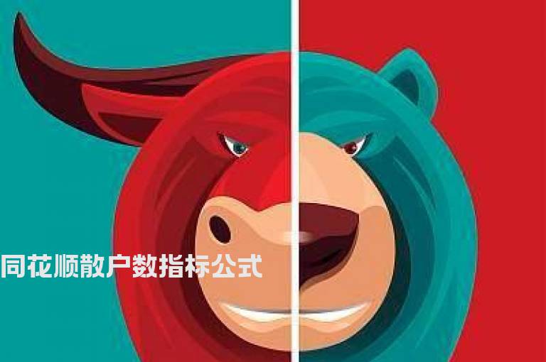 同花顺散户数指标公式