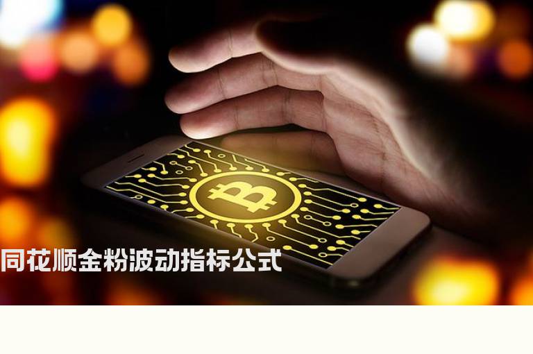 同花顺金粉波动指标公式