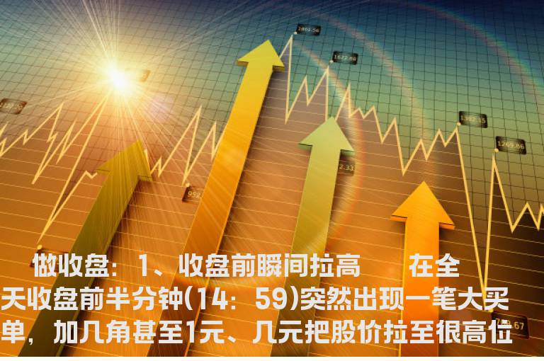 盯盘技巧：盘中如何识别庄家的做盘