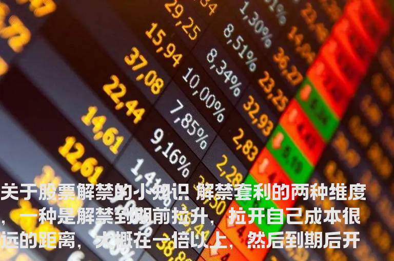 关于股票解禁的小知识