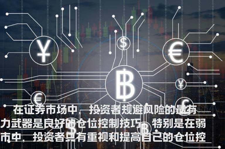 弱市中的仓位管理策略
