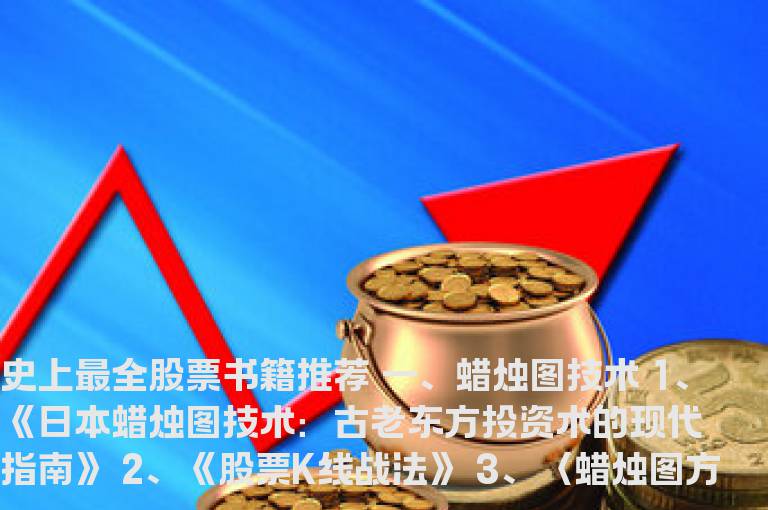 史上最全股票书籍推荐