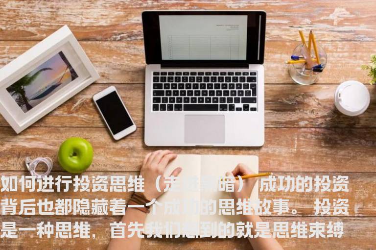 如何进行投资思维（走进黑暗）