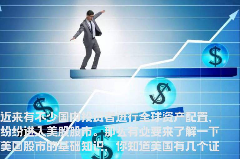 美国有几个证券交易所