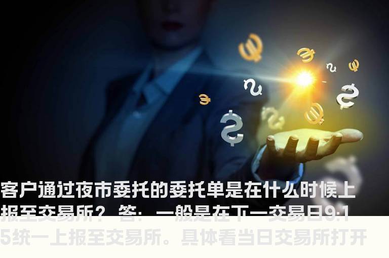 客户通过夜市委托的委托单是在什么时候上报至