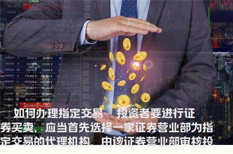 如何办理或变更指定交易
