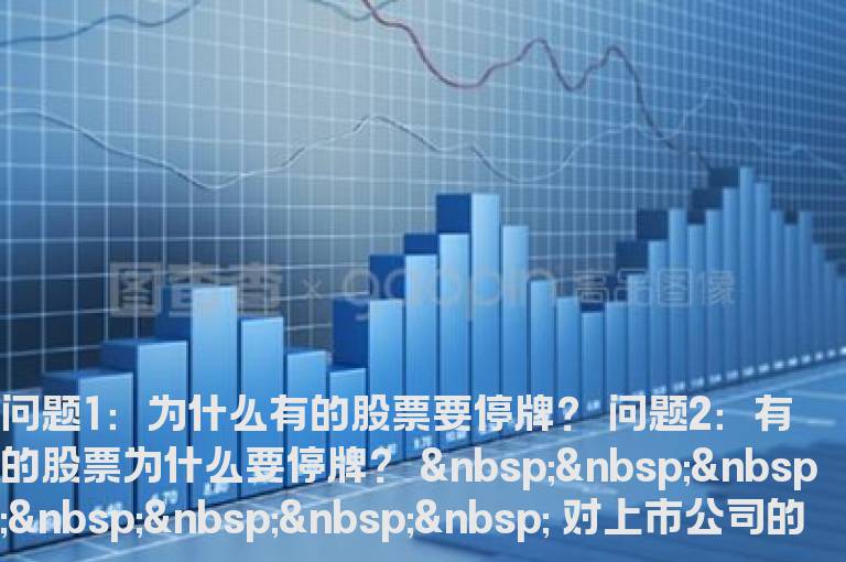 为什么有的股票要停牌？