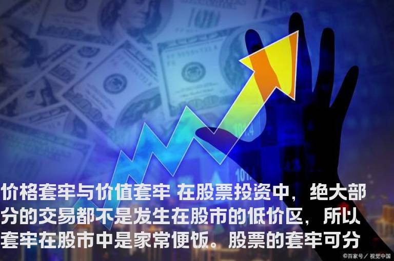 价格套牢与价值套牢