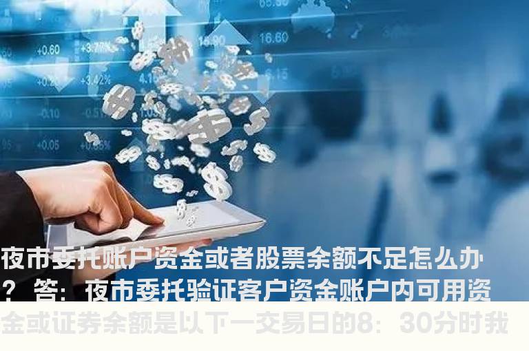 夜市委托账户资金或者股票余额不足怎么办？