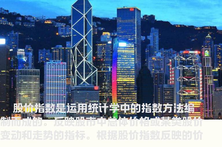 说说股价指数