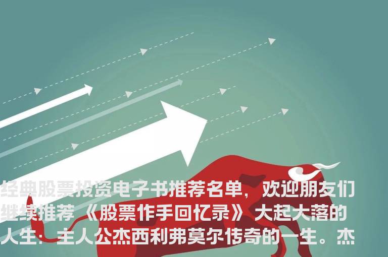 经典股票投资电子书推荐名单（第一期）