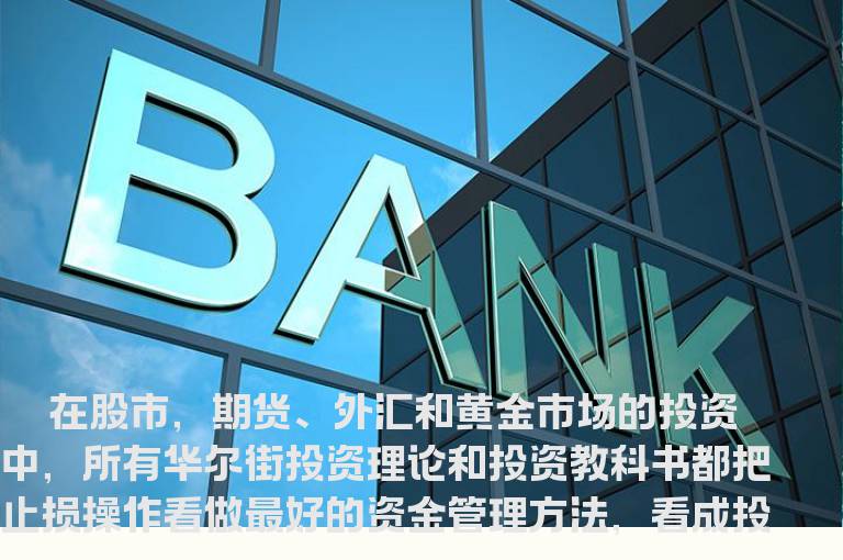 传统的止损操作方法是投资者亏损之源