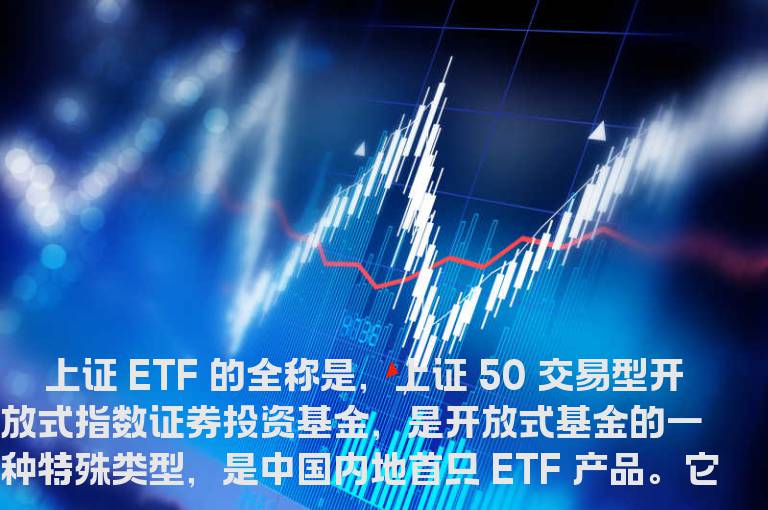 什么是上证50ETF？