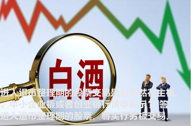 进入退市整理期的股票交易是否仍然在主板、中小企业板或者创业板