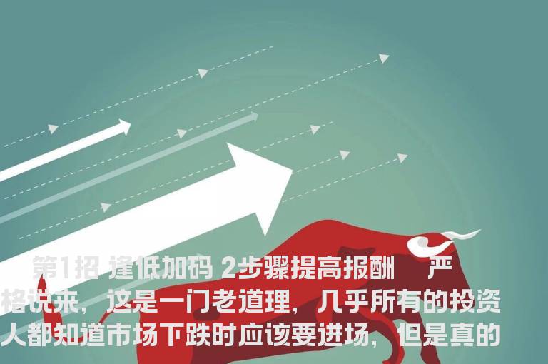 逢低加码投资五窍门
