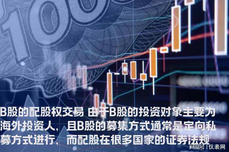 B股的配股权交易